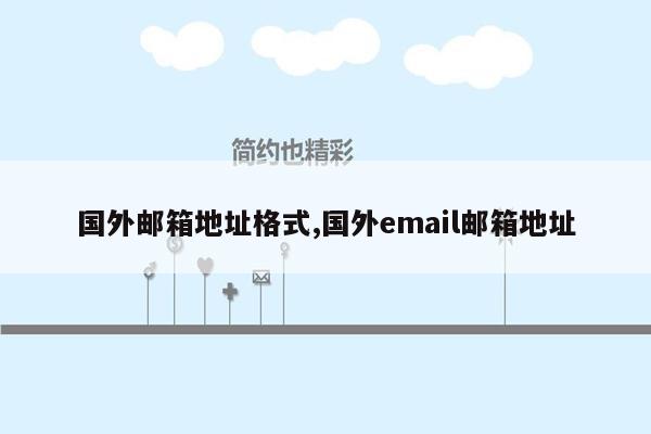 国外邮箱地址格式,国外email邮箱地址