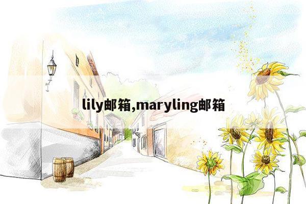 lily邮箱,maryling邮箱