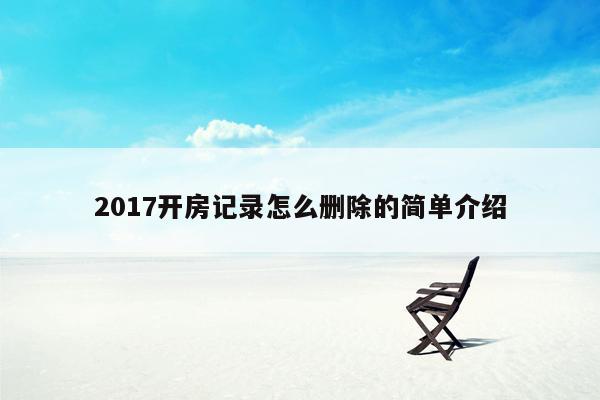 2017开房记录怎么删除的简单介绍