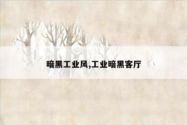 暗黑工业风,工业暗黑客厅