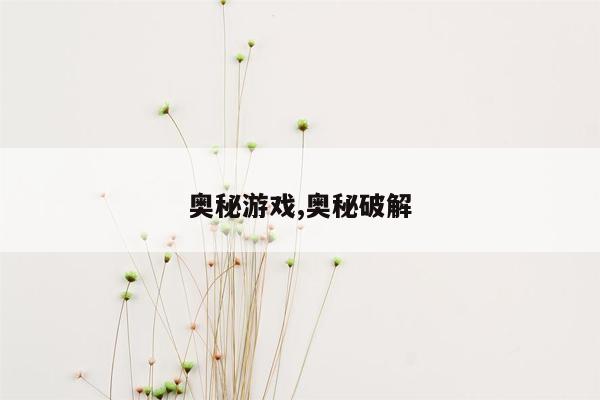 奥秘游戏,奥秘破解