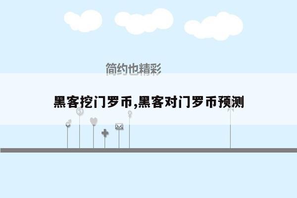 黑客挖门罗币,黑客对门罗币预测