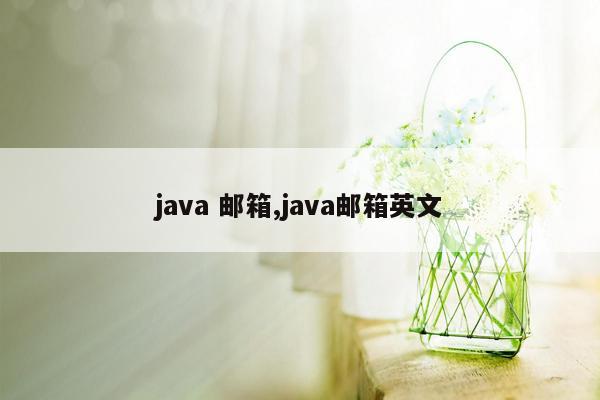 java 邮箱,java邮箱英文