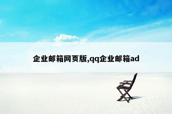 企业邮箱网页版,qq企业邮箱ad