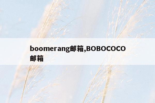 boomerang邮箱,BOBOCOCO邮箱
