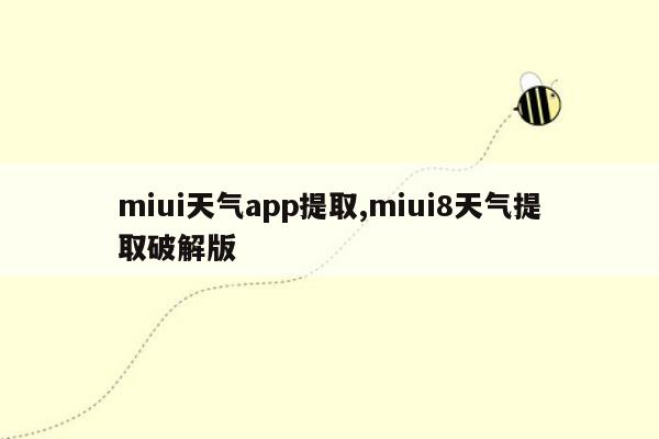 miui天气app提取,miui8天气提取破解版