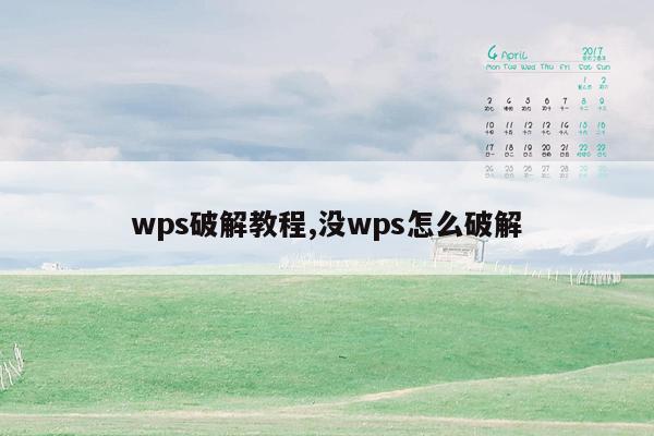 wps破解教程,没wps怎么破解