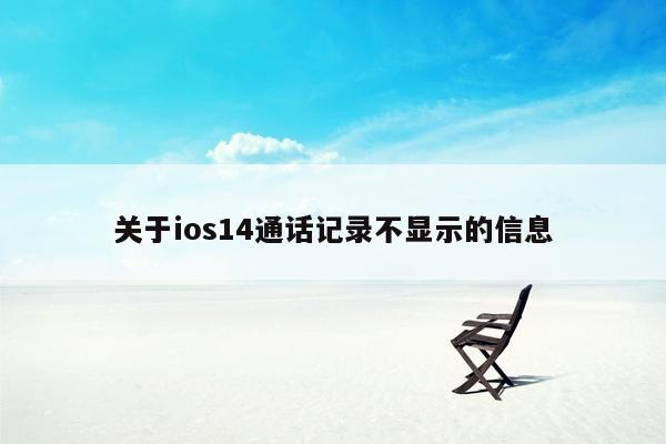 关于ios14通话记录不显示的信息