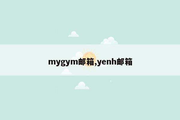 mygym邮箱,yenh邮箱