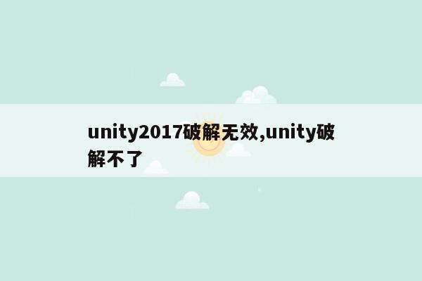 unity2017破解无效,unity破解不了