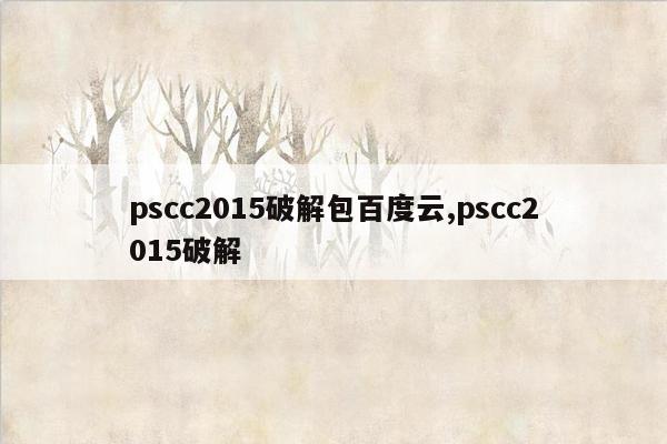 pscc2015破解包百度云,pscc2015破解