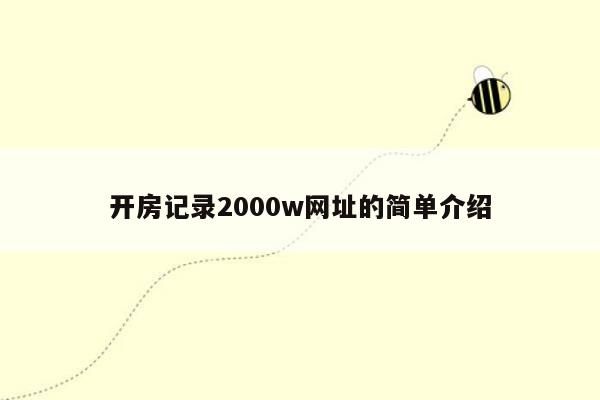 开房记录2000w网址的简单介绍