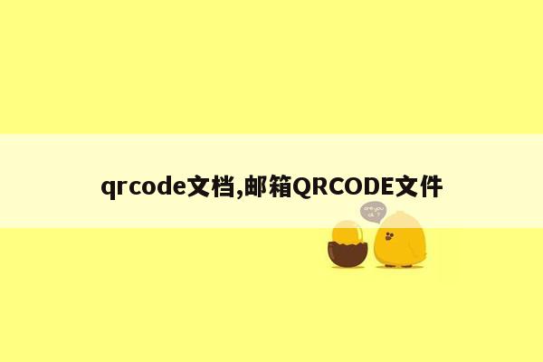 qrcode文档,邮箱QRCODE文件