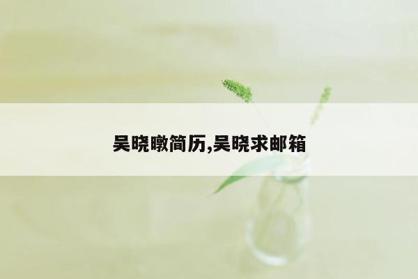 吴晓暾简历,吴晓求邮箱