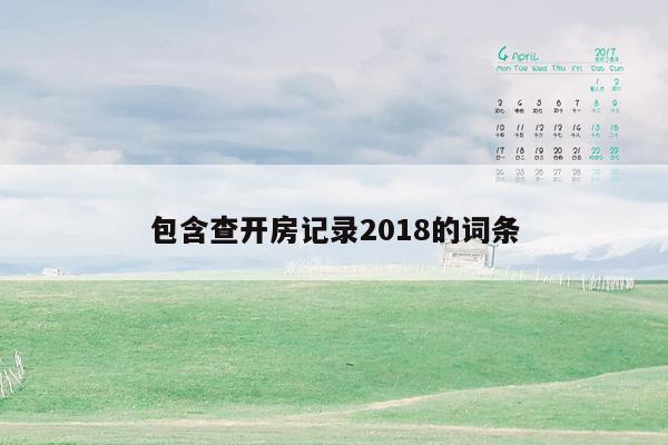 包含查开房记录2018的词条