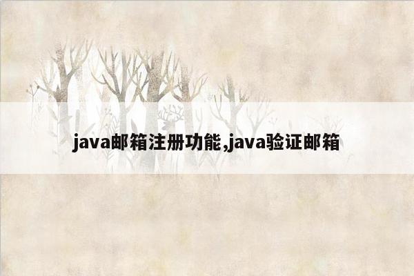 java邮箱注册功能,java验证邮箱