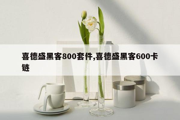 喜德盛黑客800套件,喜德盛黑客600卡链