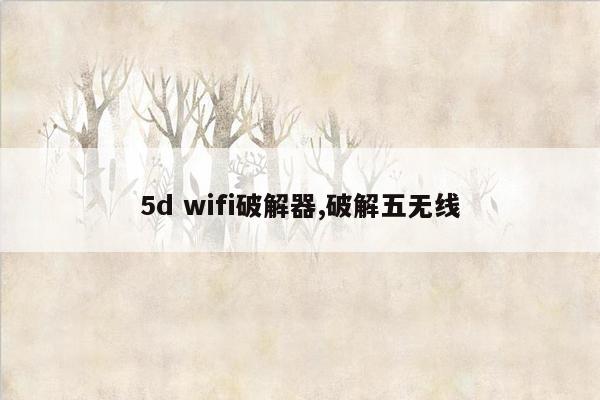 5d wifi破解器,破解五无线