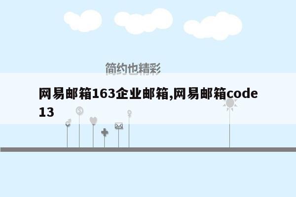 网易邮箱163企业邮箱,网易邮箱code13