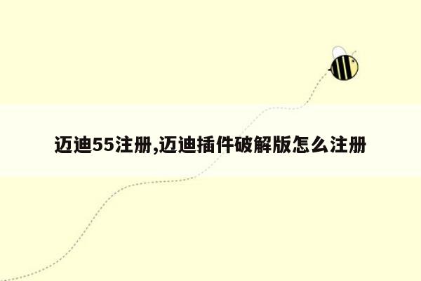 迈迪55注册,迈迪插件破解版怎么注册