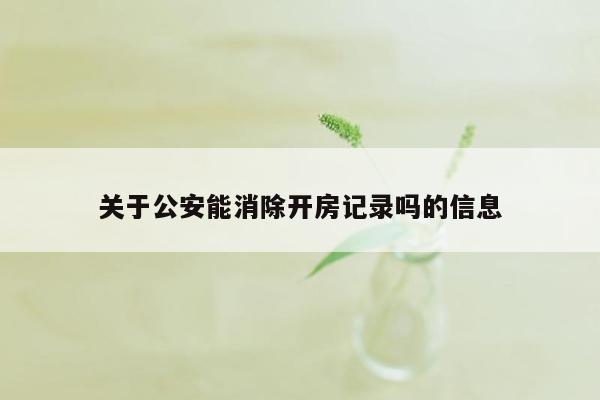 关于公安能消除开房记录吗的信息