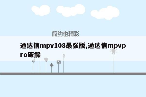 通达信mpv108最强版,通达信mpvpro破解