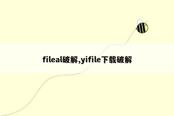 fileal破解,yifile下载破解