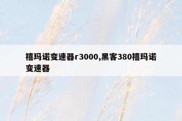 禧玛诺变速器r3000,黑客380禧玛诺变速器