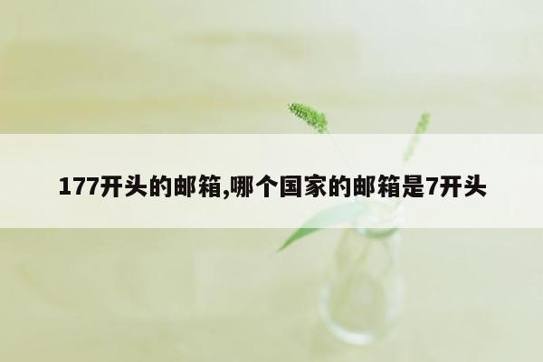 177开头的邮箱,哪个国家的邮箱是7开头