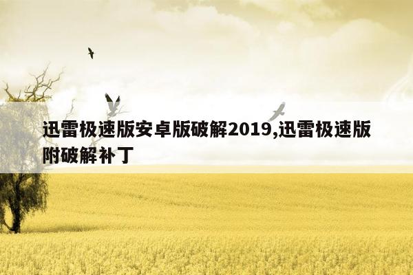 迅雷极速版安卓版破解2019,迅雷极速版附破解补丁