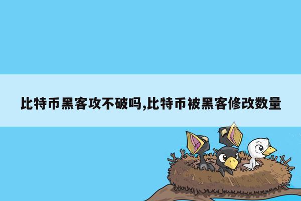 比特币黑客攻不破吗,比特币被黑客修改数量