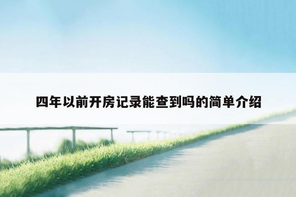 四年以前开房记录能查到吗的简单介绍