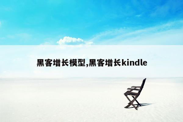 黑客增长模型,黑客增长kindle