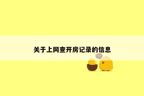 关于上网查开房记录的信息