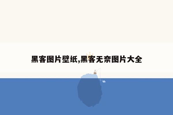 黑客图片壁纸,黑客无奈图片大全