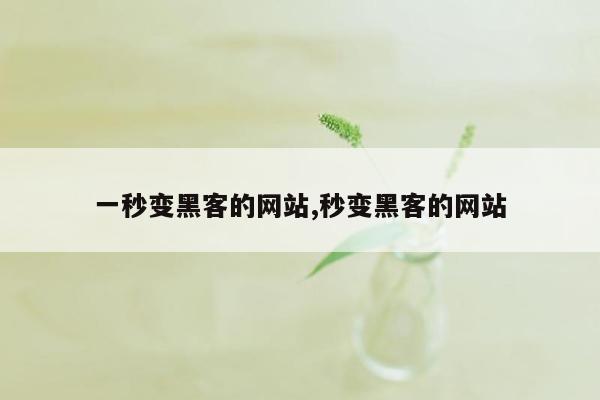 一秒变黑客的网站,秒变黑客的网站