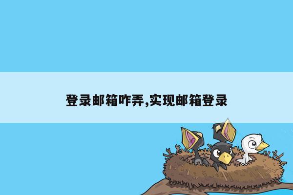 登录邮箱咋弄,实现邮箱登录