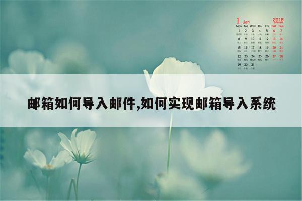 邮箱如何导入邮件,如何实现邮箱导入系统