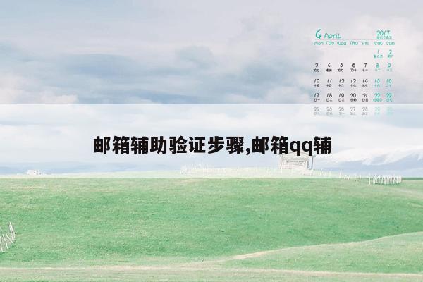 邮箱辅助验证步骤,邮箱qq辅