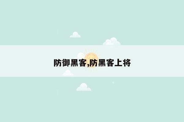 防御黑客,防黑客上将