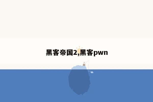 黑客帝国2,黑客pwn