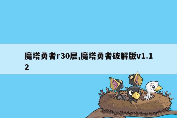 魔塔勇者r30层,魔塔勇者破解版v1.12