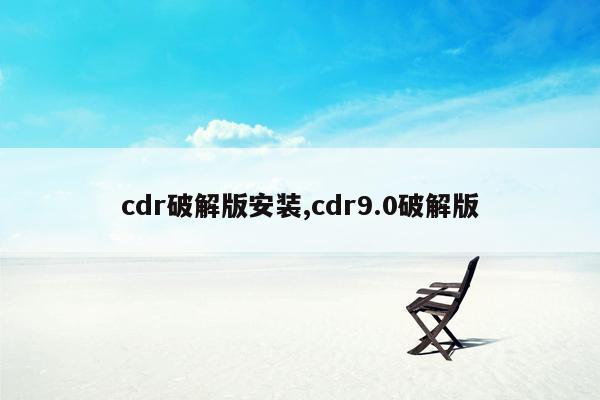 cdr破解版安装,cdr9.0破解版