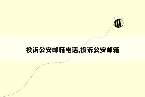 投诉公安邮箱电话,投诉公安邮箱