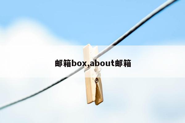 邮箱box,about邮箱