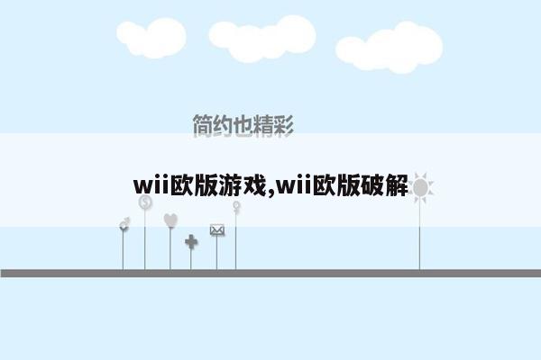 wii欧版游戏,wii欧版破解